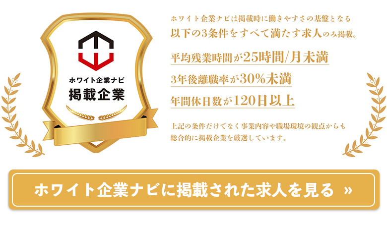 ホワイト企業ナビ